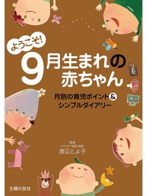 cover image of ようこそ!９月生まれの赤ちゃん